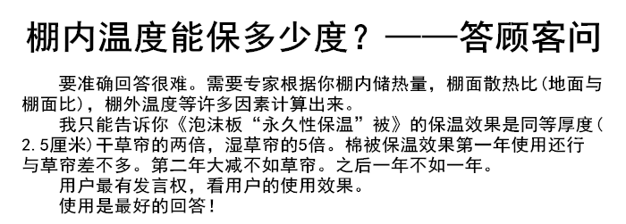 棚內溫度能保多少度？——答顧客問.png